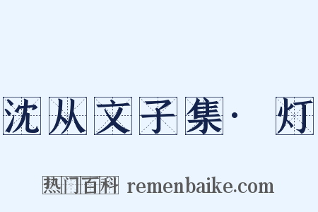 沈从文子集·灯是什么意思的图片